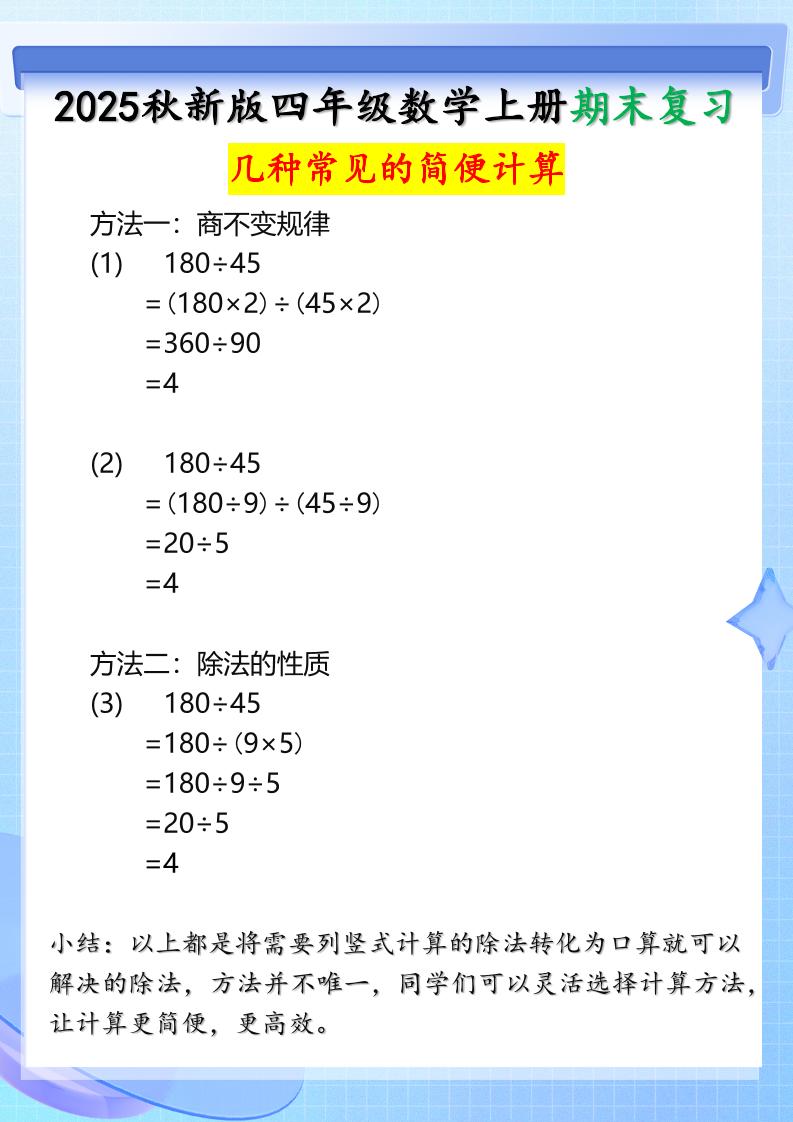 【2025秋新版】四年级上册数学三种常见的简便计算方法-青禾学社