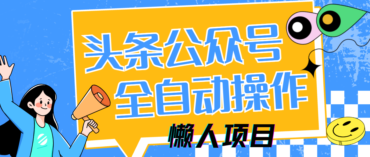 懒人项目，多平台操作全自动运行，头条，公众号，下班实操5分钟日入500+-青禾学社