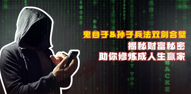 鬼谷子&孙子兵法双剑合璧,揭秘财富秘密,助你修炼成人生赢家-青禾学社