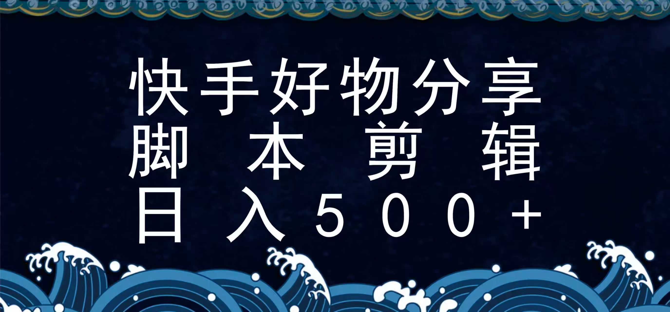 图片[1]-快手脚本好物分享全新玩法，无需真人出镜无需找素材，一个脚本搞定-青禾学社