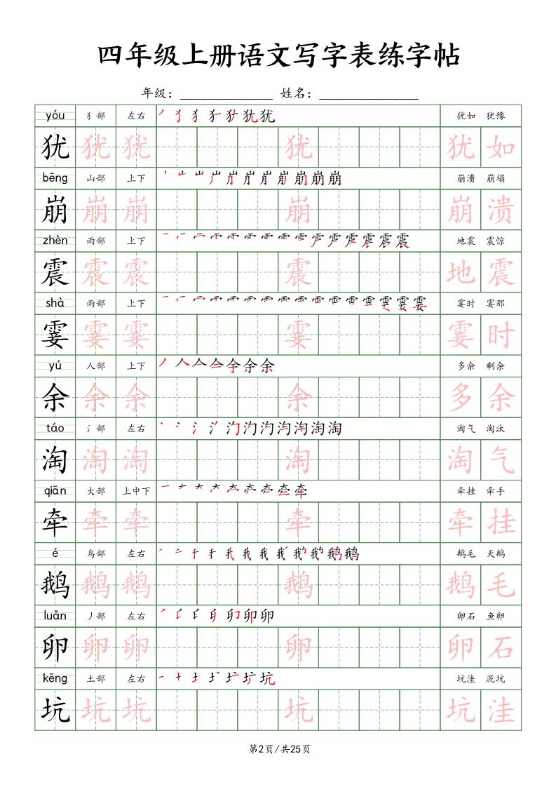 四上语文写字表练字帖25页（楷体）-青禾学社