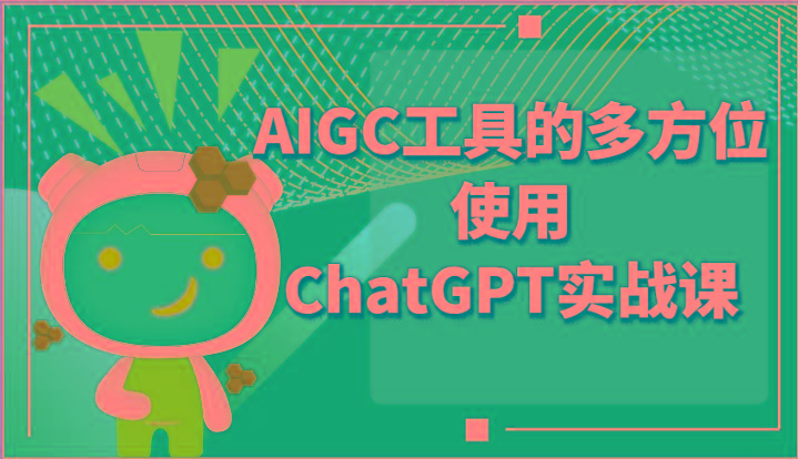 ai掘金系列课程-AIGC工具的多方位使用ChatGPT实战课-青禾学社