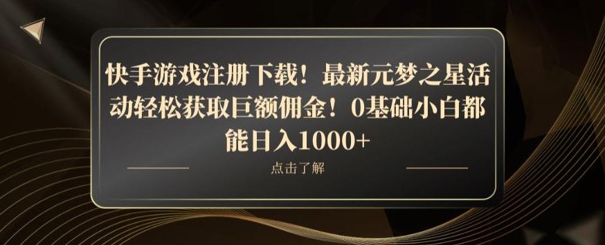 快手游戏注册下载!最新元梦之星活动轻松获取巨额佣金!0基础小白都能日入1000+-青禾学社