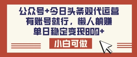 公众号+今日头条双代运营，有账号就行，单日稳定变现8张【揭秘】-青禾学社