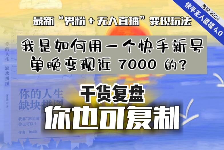 【纯干货复盘】我是如何用一个快手新号单晚变现近 7000 的?最新“男粉+无人直播”变现玩法-青禾学社