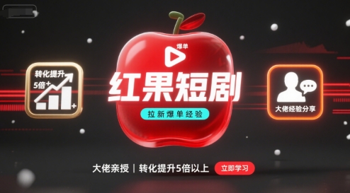 红果短剧拉新大佬爆单经验分享之如何提高短剧转化,这样做,短剧拉新转化直接提升5倍以上-青禾学社