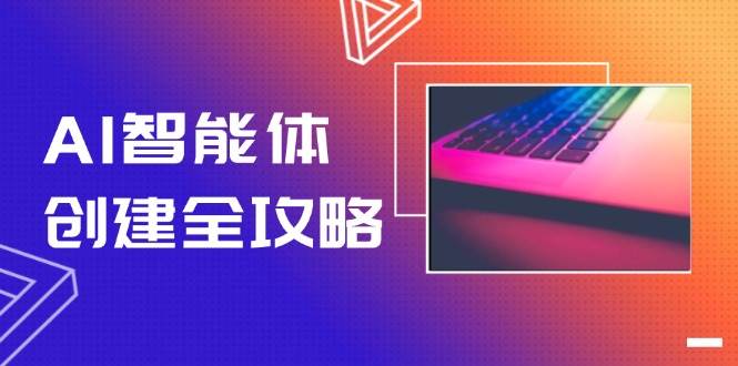 AI智能体创建全攻略，零代码搭建方法，实现工作流自动化，十倍提升效率-青禾学社