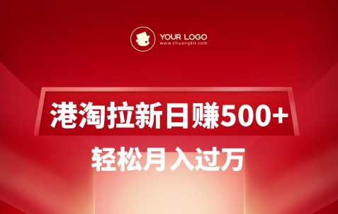 港淘拉新项目日入5张，轻松月入过W-青禾学社