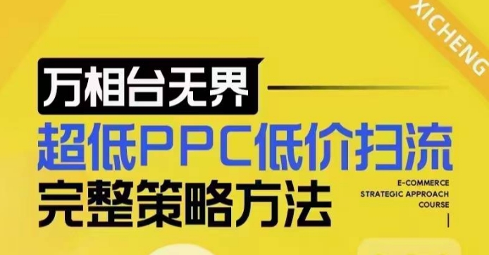 超低PPC低价扫流完整策略方法，最新低价扫流底层逻辑，万相台无界低价扫流实战流程方法-青禾学社
