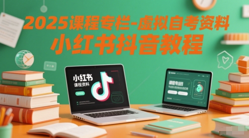 2025课程专栏-虚拟自考资料小红书抖音教程-青禾学社