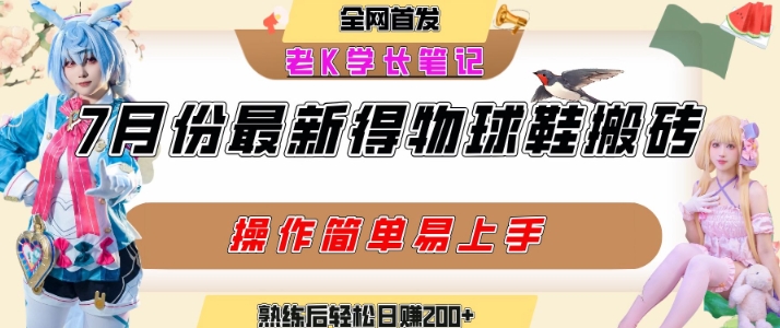 七月最新得物视频搬砖加球鞋搬砖玩法,可以多号矩阵操作,快速起号拉爆流量-青禾学社