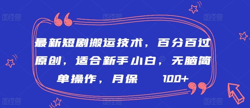 最新短剧搬运技术,百分百过原创,适合新手小白,无脑简单操作,月保底2000+【揭秘】-青禾学社