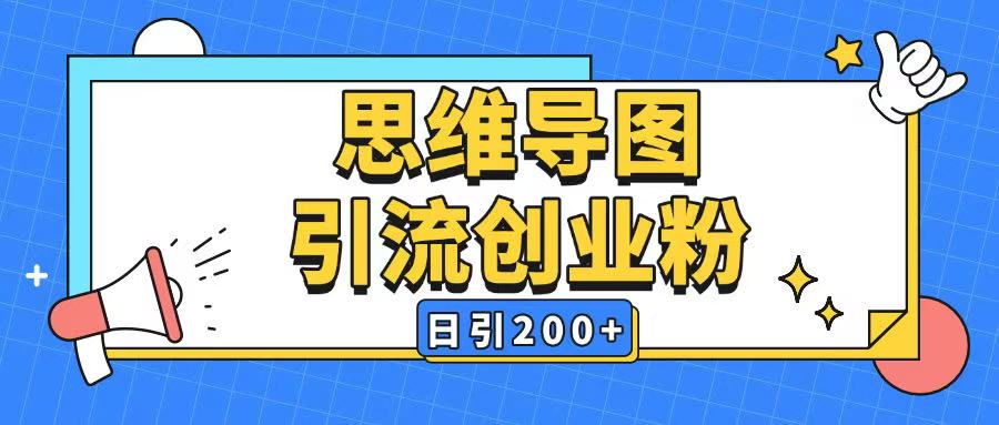 暴力引流全平台通用思维导图引流玩法ai一键生成日引200+-青禾学社