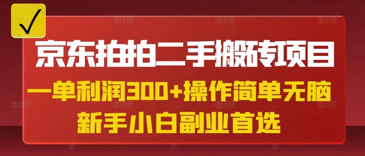京东拍拍二手搬砖项目，一单纯利润3张，操作简单，小白兼职副业首选-青禾学社