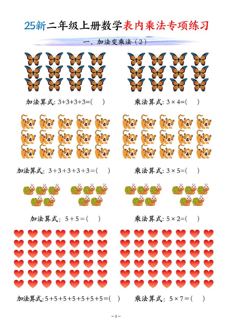 25新二年级上册数学表内乘法专项练习（10页）-青禾学社