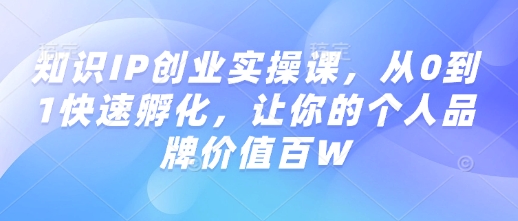 知识IP创业实操课,从0到1快速孵化,让你的个人品牌价值百W-青禾学社