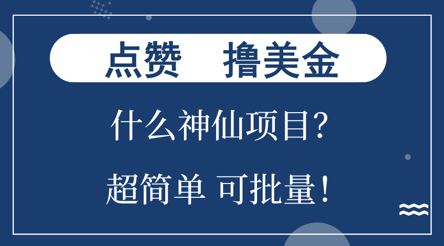 点赞就能撸美金？什么神仙项目？单号一会狂撸300+，不动脑，只动手，可…-青禾学社