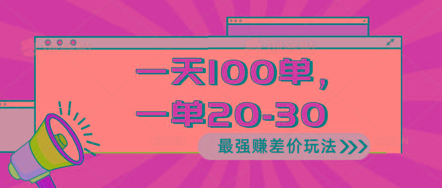 2024 最强赚差价玩法，一天 100 单，一单利润 20-30，只要做就能赚，简…-青禾学社