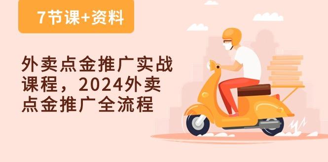 外卖 点金推广实战课程,2024外卖 点金推广全流程(7节课+资料-青禾学社