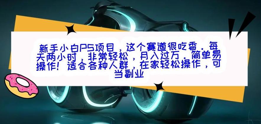 新手小白PS项目，轻轻松松月入过万-青禾学社