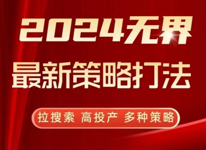 2024无界最新策略打法,拉搜索,高投产,多种策略-青禾学社