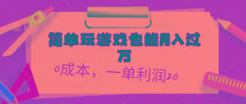 简单玩游戏也能月入过万，0成本，一单利润20(附 500G安卓游戏分类系列-青禾学社