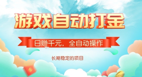 全自动打金搬砖网游,日入多张,长期稳定收益的副业项目【揭秘】-青禾学社