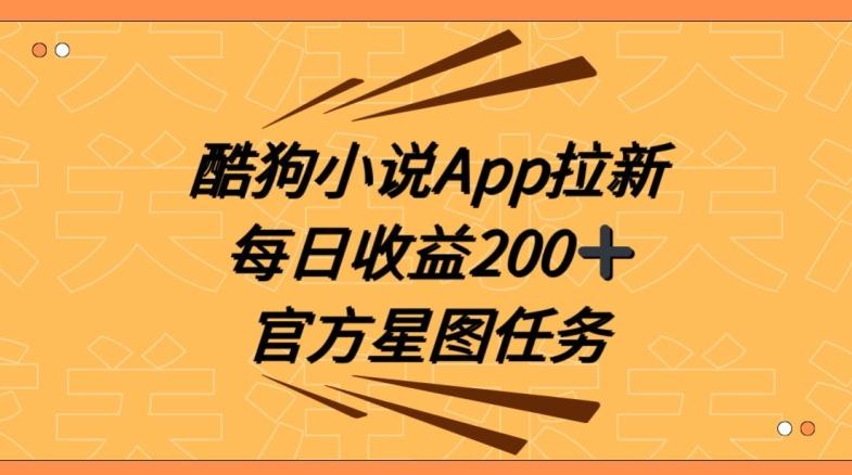 酷狗小说APP拉新，接抖音星图任务，保姆式教学每日收益200+【揭秘】-青禾学社