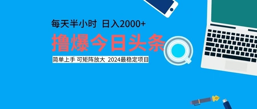 撸今日头条,单号日入2000+可矩阵放大-青禾学社