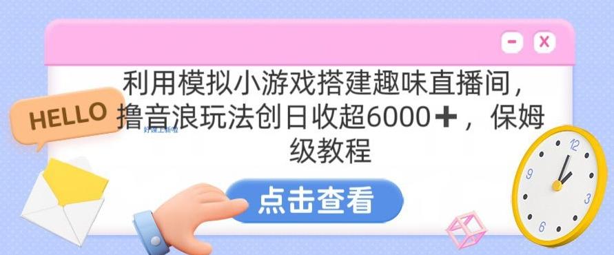 靠汤姆猫挂机小游戏日入3000+，全程指导，保姆式教程【揭秘】-青禾学社