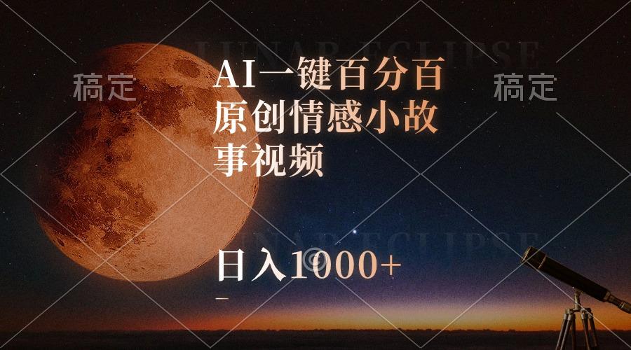 AI一键百分百原创情感小故事视频，视频号最顶赛道，日入1000+-青禾学社