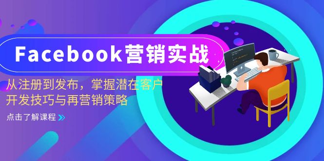 Facebook-营销实战:从注册到发布,掌握潜在客户开发技巧与再营销策略-青禾学社