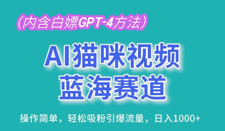 AI猫咪视频蓝海赛道，操作简单，轻松吸粉引爆流量，日入1K【揭秘】-青禾学社
