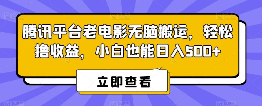 腾讯平台老电影无脑搬运，轻松撸收益，小白也能日入500+【揭秘】-青禾学社