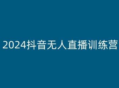 2024抖音无人直播训练营,多种无人直播玩法全解析-青禾学社