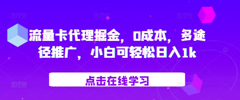 流量卡代理掘金,0成本,多途径推广,小白可轻松日入1k-青禾学社