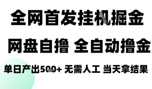 2025最新网盘自撸拉新，全自动运行，无需人工，日入4张+，小白可玩【揭秘】-青禾学社