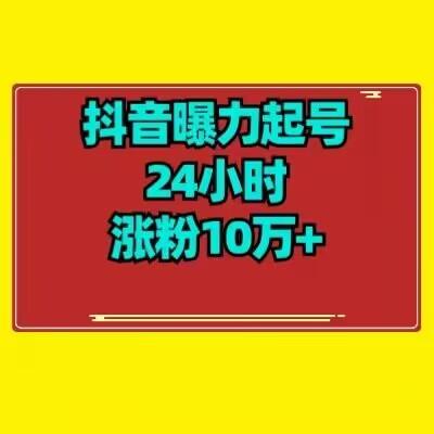 抖音曝力起号24小时涨粉10万+教程拆解-青禾学社