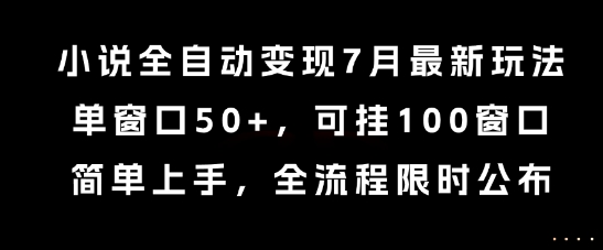 小说全自动变现7月玩法,单窗口50+,可挂100窗口,简单上手,全流程限时公布【揭秘】-青禾学社