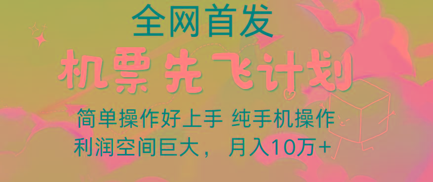 里程积分兑换机票售卖，团队实测做了四年的项目，纯手机操作，小白兼职月入10万+-青禾学社