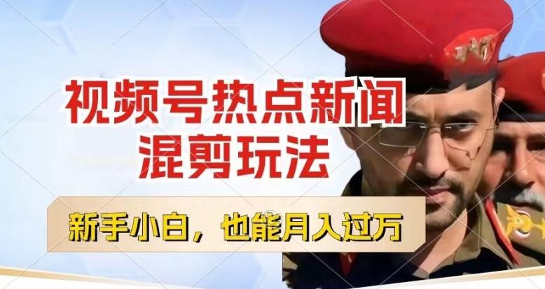 视频号创作者分成,热点新闻混剪玩法,小白也能轻松上手,每天一个小时,轻松月入过w【揭秘】-青禾学社