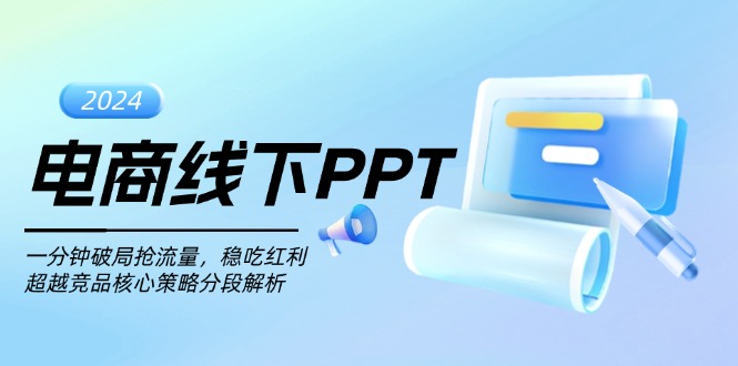 电商线下PPT：一分钟破局抢流量，稳吃红利，超越竞品核心策略分段解析-青禾学社