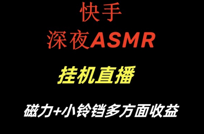 快手深夜ASMR挂机直播,磁力+小铃铛收益(附带工具和5G素材)【揭秘】-青禾学社
