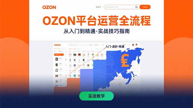 OZON平台运营全流程:快速掌握OZON从入门到精通的实战技巧-青禾学社