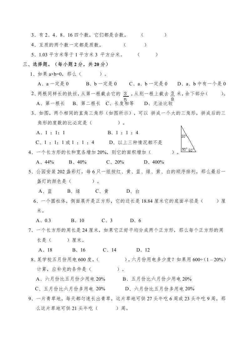西师版小学六年级数学下期末测试题及答案(4)-青禾学社