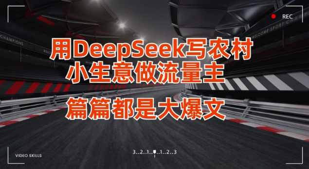 用DeepSeek写小生意做流量主，篇篇都是大爆文-青禾学社