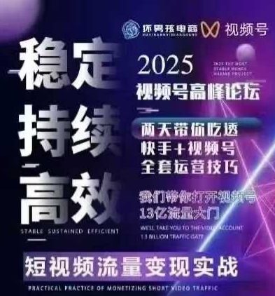 坏男孩电商视频号7月1号线下课,视频号短引、精细化模型打法,三频共振,无人,快手全站精细化运营-青禾学社