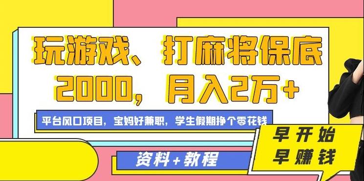 玩游戏、打麻将保底2000,月入2万+,平台风口项目【揭秘】-青禾学社