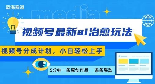 视频号分成最新ai治愈玩法，5分钟一条爆款，日入多张，小白也能轻松上手-青禾学社