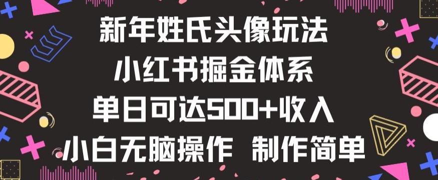 新年姓氏头像新玩法,小红书0-1搭建暴力掘金体系,小白日入500零花钱【揭秘】-青禾学社